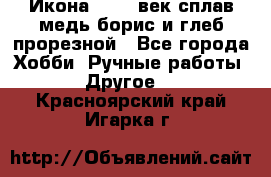 Икона 17-18 век сплав медь борис и глеб прорезной - Все города Хобби. Ручные работы » Другое   . Красноярский край,Игарка г.